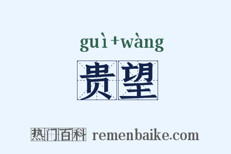 贵望是什么意思的图片